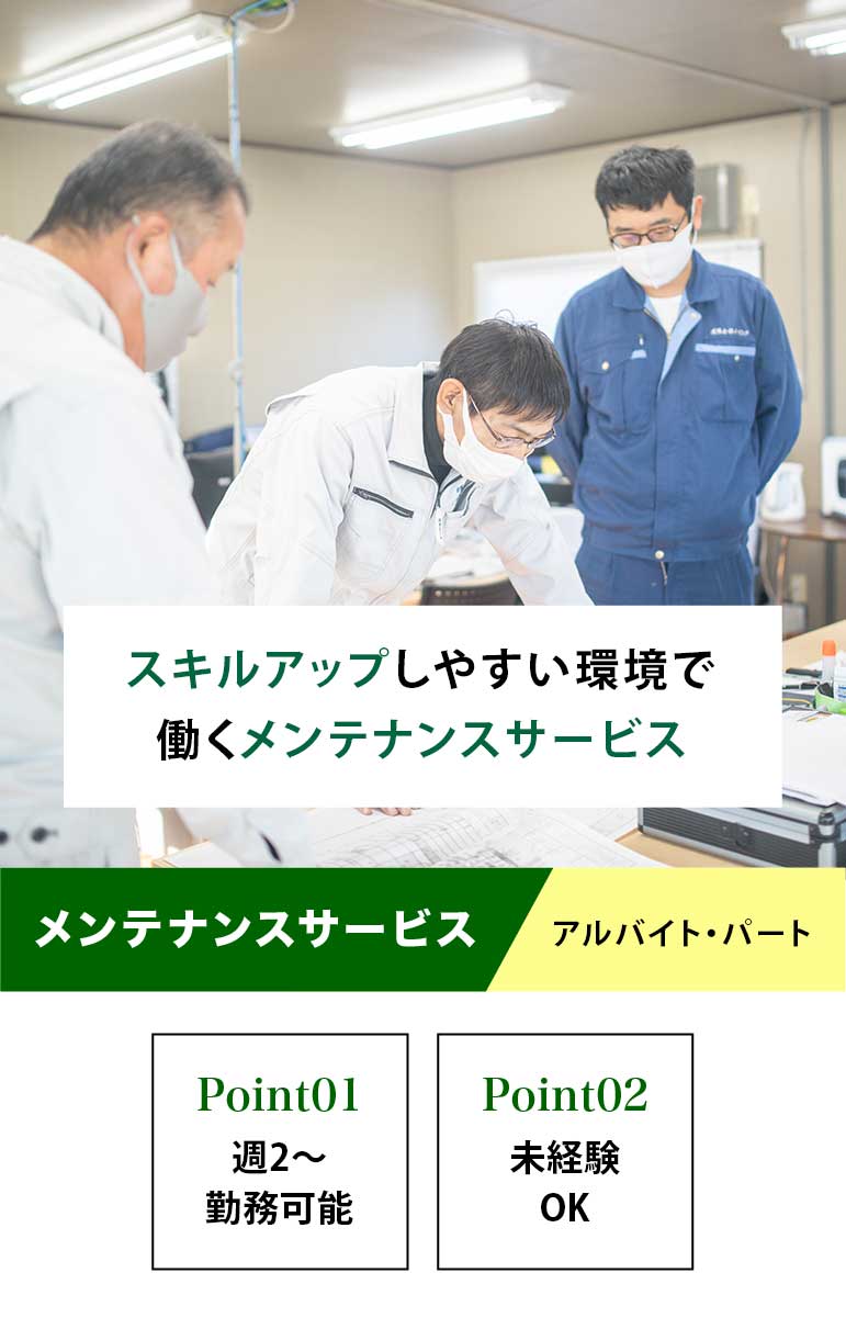 メンテナンスサービス（アルバイト・パート）募集