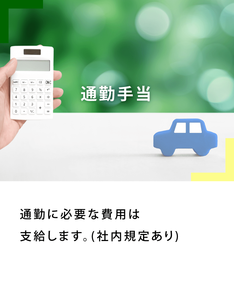 通勤手当