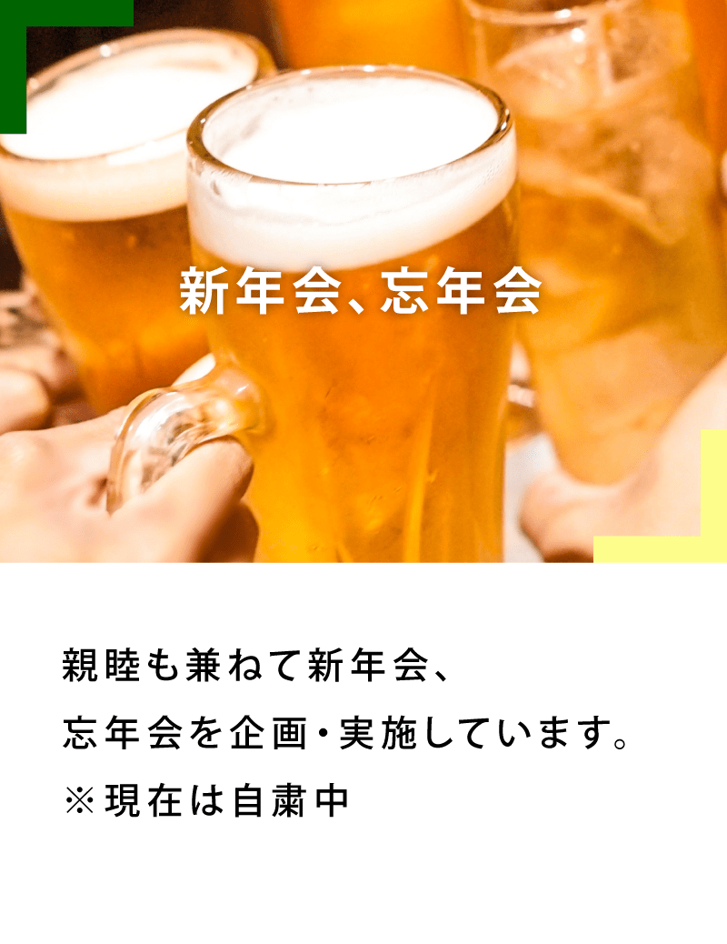 新年会、忘年会