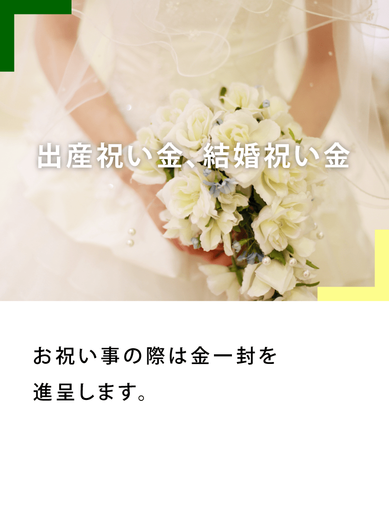 出産祝い金、結婚祝い金